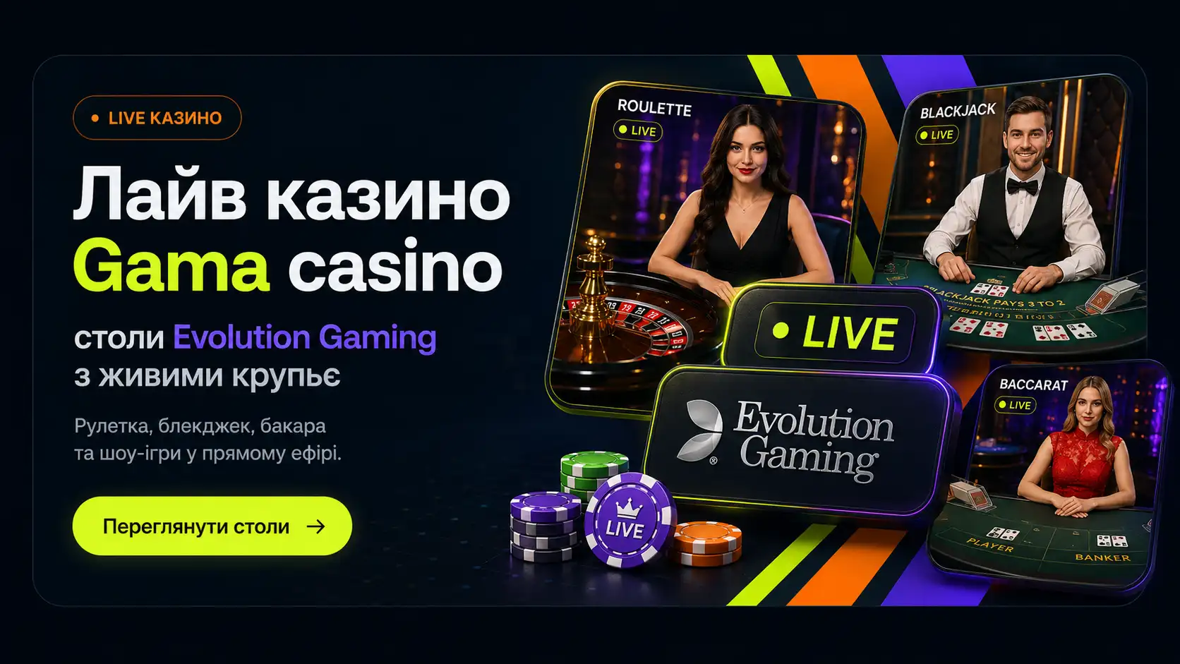 Лайв казино Gama casino &mdash; столи Evolution Gaming з живими крупьє